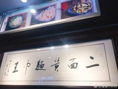 -裕兴记·三虾面(西北街总店)