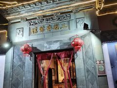 -三林本帮馆(中林街店)