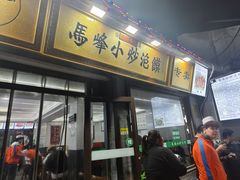 -清真馬峰小炒泡饃