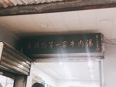 -龙鳞路第一家牛肉汤
