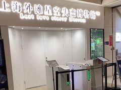 -上海外滩星空失恋减压馆(外滩旗舰馆)