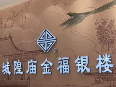 -城隍庙金福银楼(崇明八一路店)