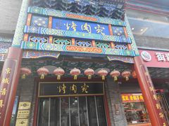 -烤肉宛饭庄(北新桥店)