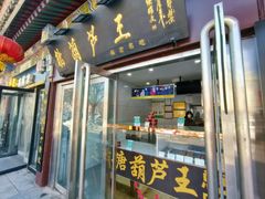-糖葫芦王保定名吃(古莲花池店)