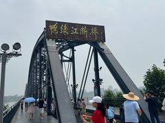 -鸭绿江断桥