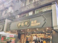 门面-泸溪河桃酥(长乐路店)