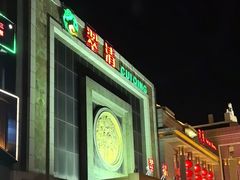 -翠清酒家(万丰路店)