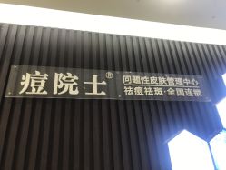 -痘院士专业祛痘皮肤管理