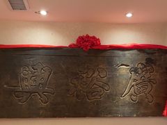 -山西会馆·晋菜·晋商宴·牌匾博物馆(胜利东街店)