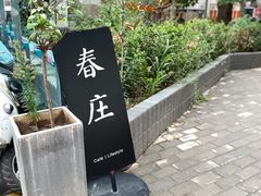 -春庄咖啡SpringHues(钟楼小区店)