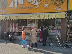 门面-小李烧鸡(西北角总店)