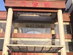 -天津市第三中心医院