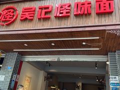 门面-吴记怪味面(牛王庙店)