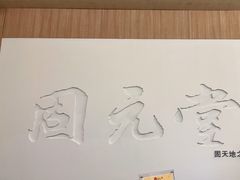 -固元堂(摩方分院)