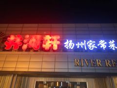 门面-苏淮景·苏闽融创菜·海鲜(原空港井河轩店)