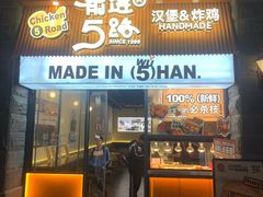 -前进5路汉堡炸鸡(昙华林店)