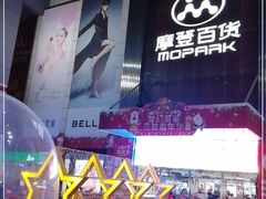 -摩登百货(岗顶店)