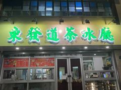 -東發道茶冰廰(人民广场店)