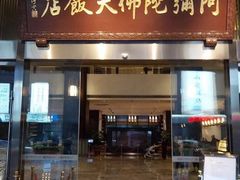 门面-三宝大饭店-中和艺素餐厅(浦上金山正祥广场店)
