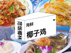 -范饭椰林川湘味海鲜·椰子鸡(三亚湾椰梦长廊店)