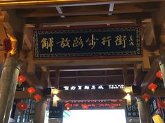 门面-解放路步行街                