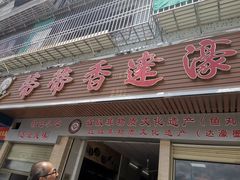 门面-蒂蒂香達濠魚丸