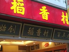 -稻香村(观前街店)