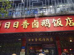 -日日香卤鹅饭店·澄海狮头鹅(澄海店)