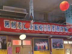-阿财老铺·老蚌埠龙虾城(华夏总店)