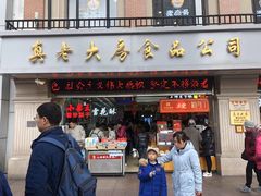 门面-真老大房鲜肉月饼(南京路步行街店)