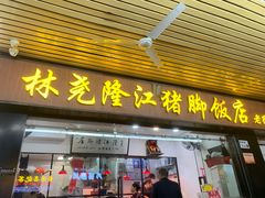 -林尧隆江猪脚饭店(东门店)