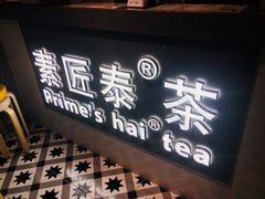 -素匠泰茶(三里屯SOHO工体奶茶店)