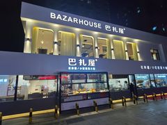 门面-巴扎屋大盘鸡·新疆菜(汇嘉时代店)