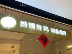 门面-博姆炸鸡精品餐厅(常发广场店)