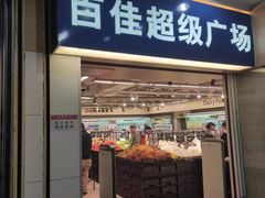 -百佳永辉(名盛广场店)