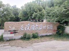 -西溪国家湿地公园