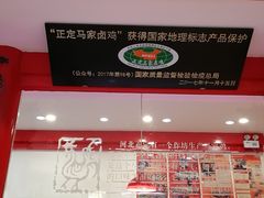 -马家老鸡店