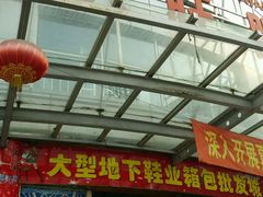 -兴旺欧韩城(上海兴旺国际服饰城店)