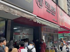 门面-吴山烤禽 (吴山路店)