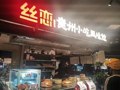 -丝恋丝娃娃(逸天城国贸店)