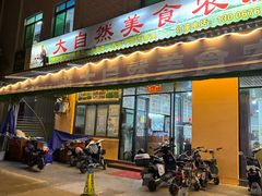 -大自然美食农庄(广州南站店)