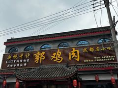 -郭鸡肉·非遗餐厅(安仁古镇店)