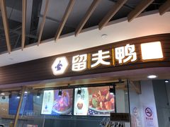 门面-留夫鸭(巴黎春天宝山店)