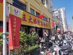 -王大妈清汤饸饹(白云社区店)