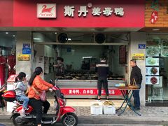 门面-斯丹姜母鸭·古法干香(涂门街总店)