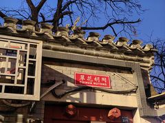 -悦宾饭馆(翠花胡同店)