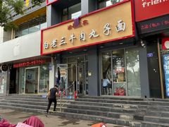 门面-白老三牛肉丸子面(平阳广场店)