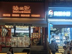 -徐元记贵州拌面(小十字店)