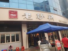 门面-老砂锅(城北店)