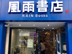 -风雨书店(下城店)